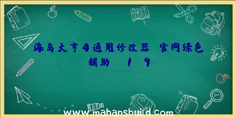 海岛大亨4通用修改器